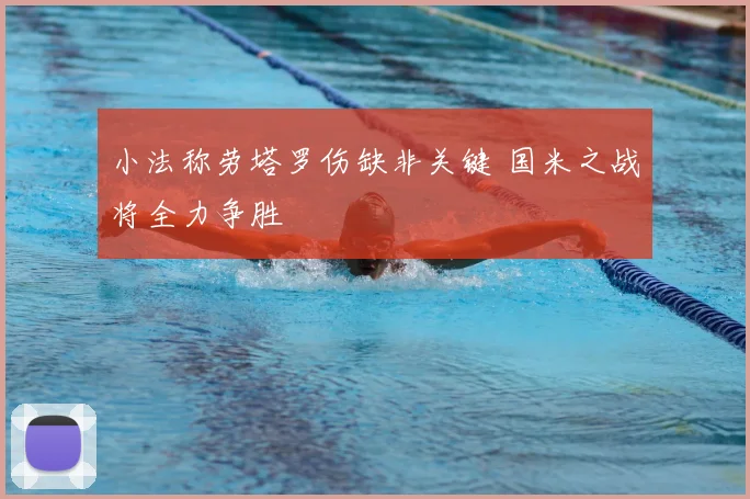 小法称劳塔罗伤缺非关键 国米之战将全力争胜