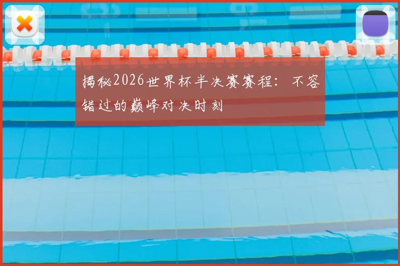 揭秘2026世界杯半决赛赛程：不容错过的巅峰对决时刻